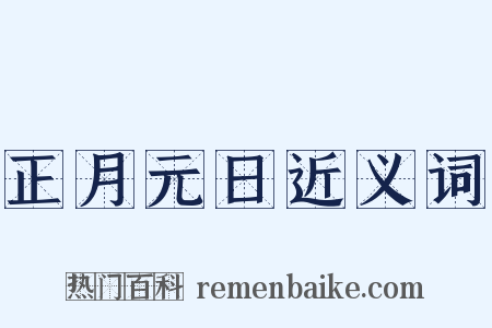 正月元日近义词是什么意思的图片